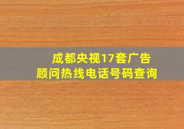 成都央视17套广告顾问热线电话号码查询