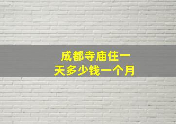 成都寺庙住一天多少钱一个月