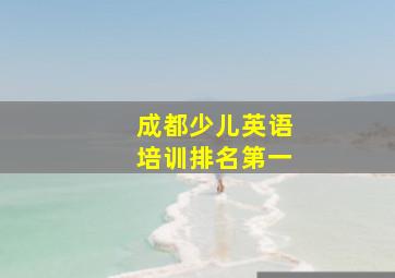 成都少儿英语培训排名第一