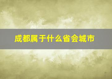 成都属于什么省会城市