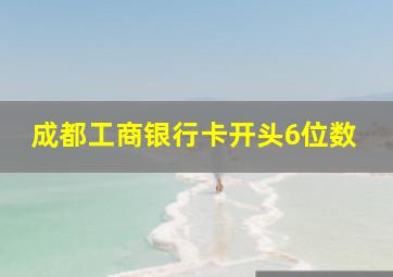 成都工商银行卡开头6位数