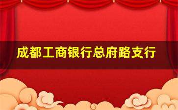 成都工商银行总府路支行