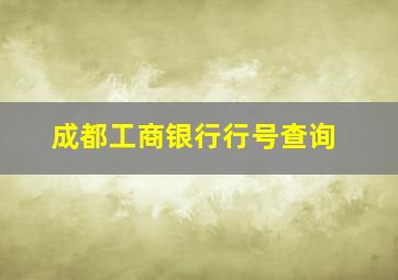 成都工商银行行号查询