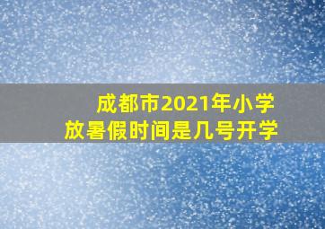 成都市2021年小学放暑假时间是几号开学