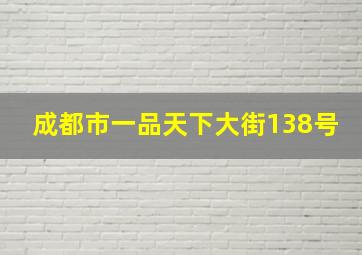 成都市一品天下大街138号