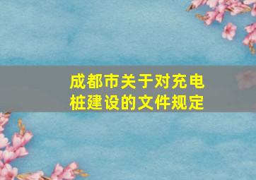 成都市关于对充电桩建设的文件规定