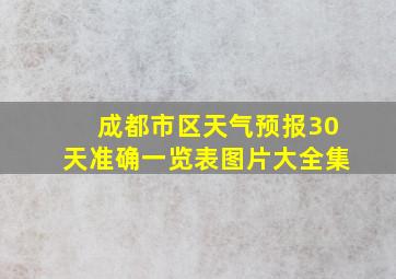 成都市区天气预报30天准确一览表图片大全集