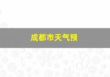 成都市天气预