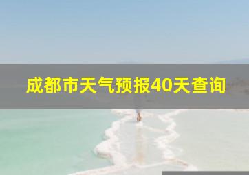 成都市天气预报40天查询