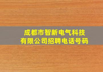 成都市智新电气科技有限公司招聘电话号码