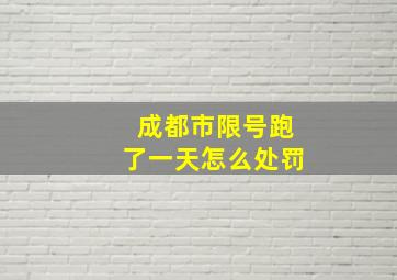 成都市限号跑了一天怎么处罚