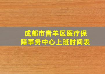 成都市青羊区医疗保障事务中心上班时间表