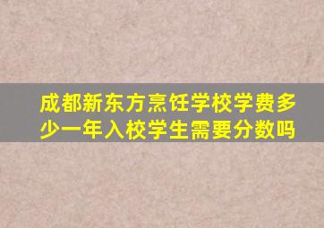 成都新东方烹饪学校学费多少一年入校学生需要分数吗