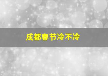 成都春节冷不冷