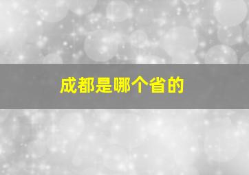 成都是哪个省的