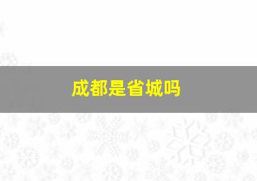 成都是省城吗