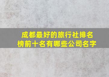 成都最好的旅行社排名榜前十名有哪些公司名字