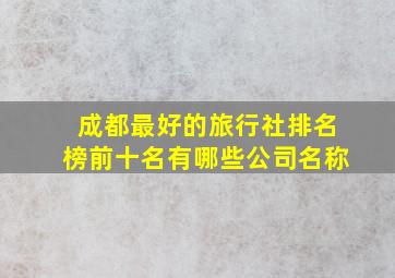 成都最好的旅行社排名榜前十名有哪些公司名称