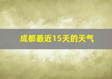 成都最近15天的天气