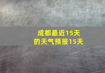 成都最近15天的天气预报15天