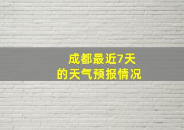 成都最近7天的天气预报情况