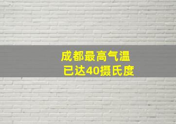 成都最高气温已达40摄氏度