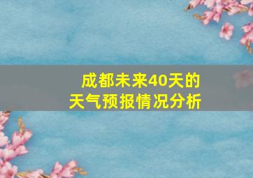 成都未来40天的天气预报情况分析