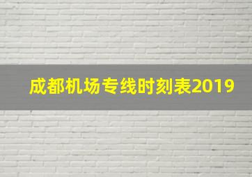 成都机场专线时刻表2019