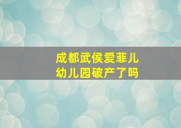 成都武侯爱菲儿幼儿园破产了吗