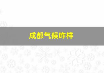 成都气候咋样