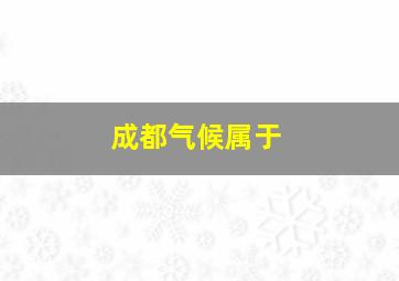 成都气候属于