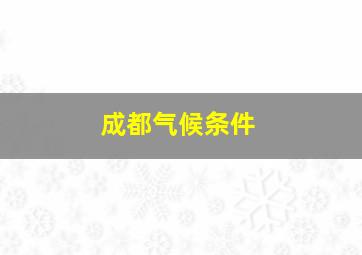 成都气候条件