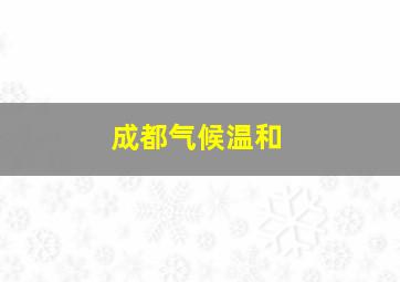 成都气候温和