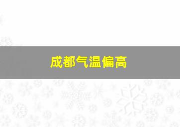 成都气温偏高