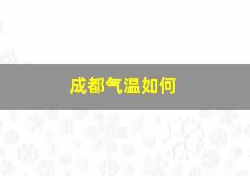 成都气温如何