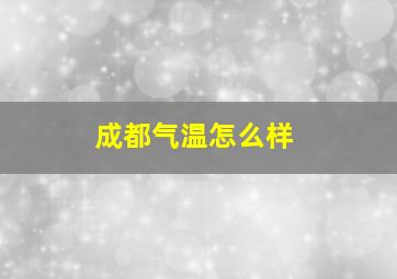 成都气温怎么样