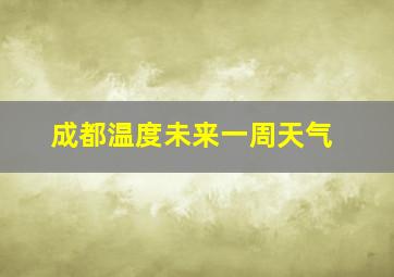 成都温度未来一周天气