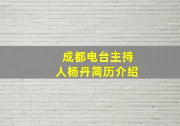 成都电台主持人杨丹简历介绍