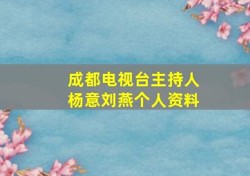 成都电视台主持人杨意刘燕个人资料