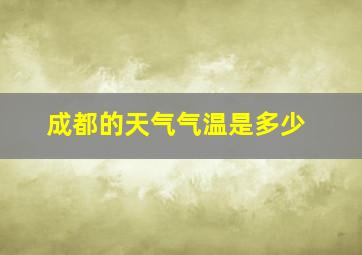 成都的天气气温是多少