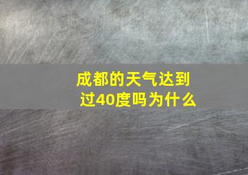 成都的天气达到过40度吗为什么