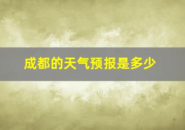 成都的天气预报是多少