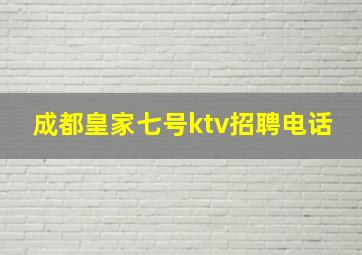 成都皇家七号ktv招聘电话