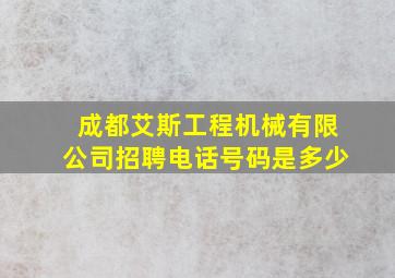 成都艾斯工程机械有限公司招聘电话号码是多少