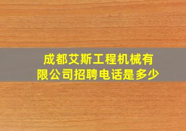 成都艾斯工程机械有限公司招聘电话是多少