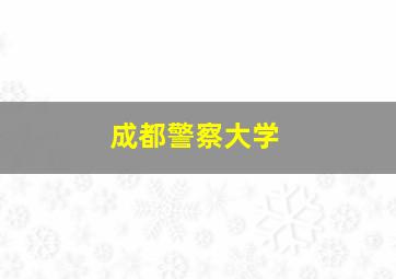 成都警察大学