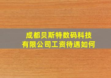 成都贝斯特数码科技有限公司工资待遇如何