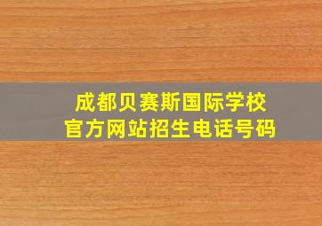 成都贝赛斯国际学校官方网站招生电话号码