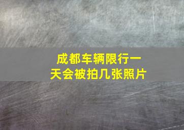 成都车辆限行一天会被拍几张照片