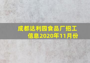 成都达利园食品厂招工信息2020年11月份